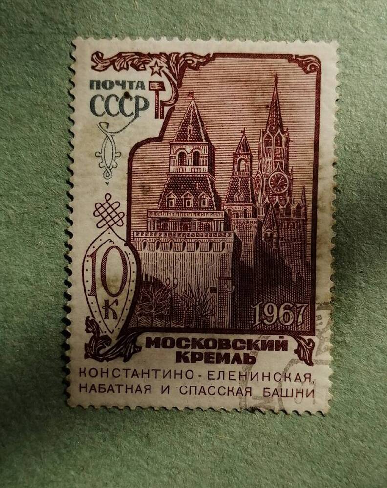 Марка коллекционная Московский кремль