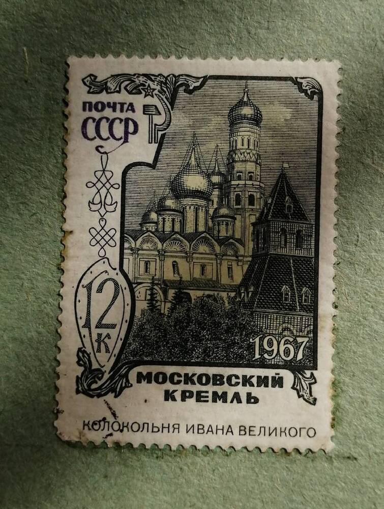 Марка коллекционная Московский кремль