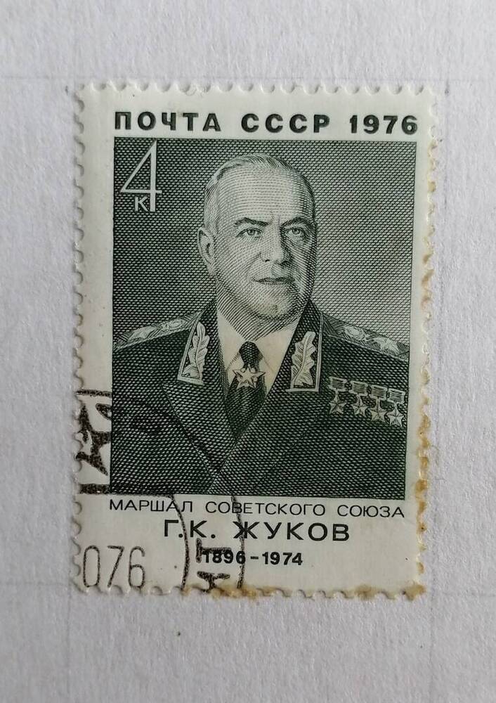 Марка коллекционная маршал советского союза Г.К.Жуков (1896-1974)