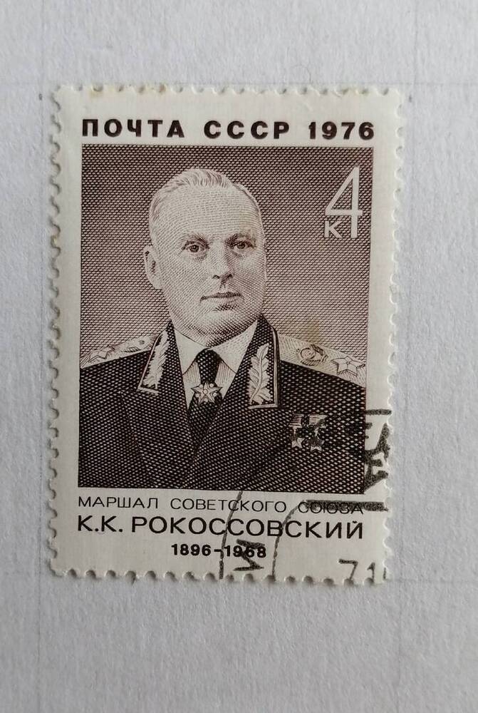 Марка коллекционная маршал советского союза К.К.Рокоссовский (1896-1968)