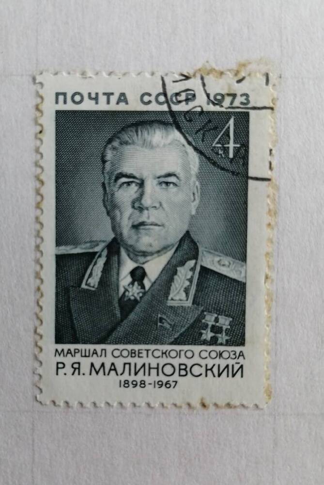 Марка коллекционная маршал советского союза Р.Я.Малиновский (1898-1967)