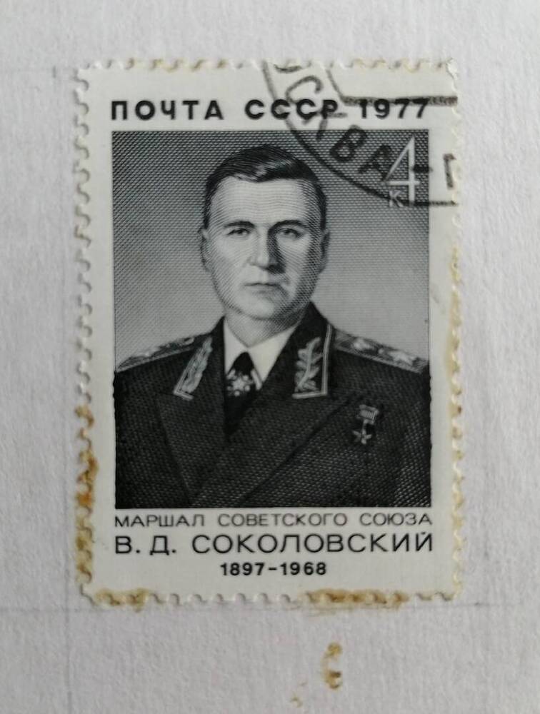 Марка коллекционная маршал советского союза В.Д.Соколовский (1897-1968)