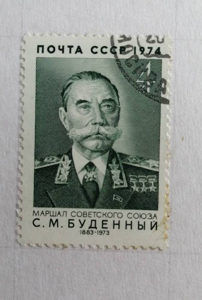 Марка коллекционная маршал советского союза С.М.Буденный (1883-1973)