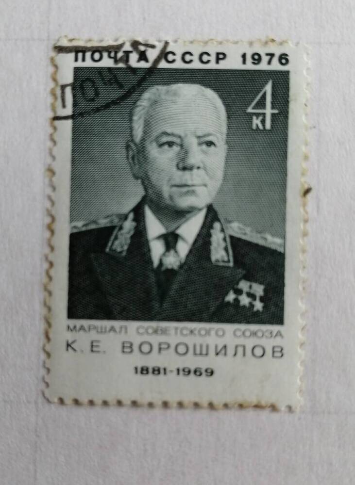 Марка коллекционная маршал советского союза К.Е.Ворошилов (1881-1969)