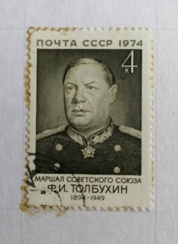 Марка коллекционная маршал советского союза Ф.И.Толбухин (1894-1949)