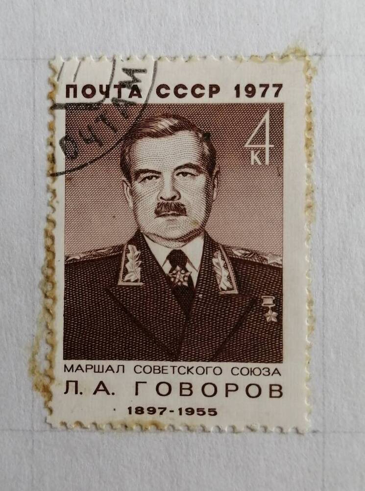 Марка коллекционная маршал советского союза Л.А.Говоров (1897-1955)