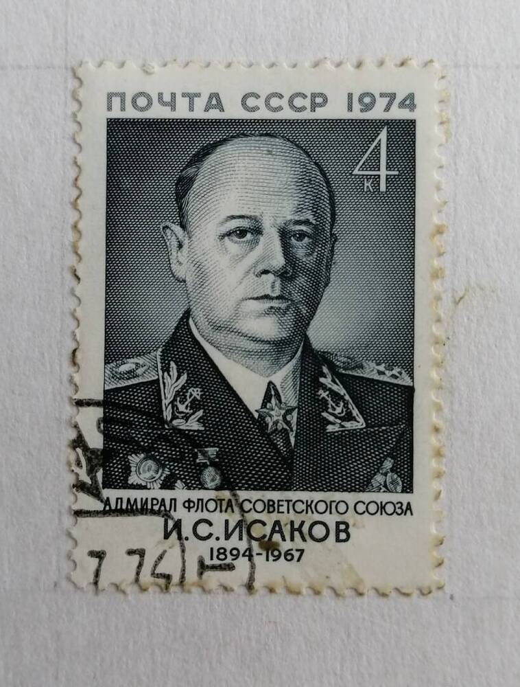 Марка коллекционная адмирал флота советского союза И.С.Исаков (1894-1967)