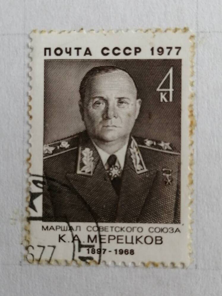 Марка коллекционная маршал советского союза К.А.Мерецков (1897-1968)