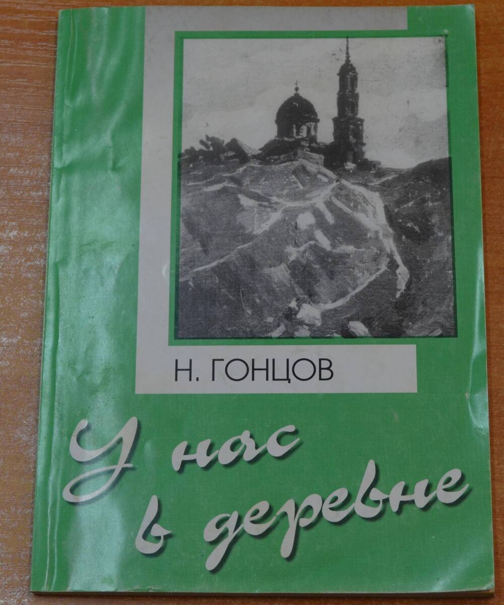 Книга У нас в деревне, автор Н. Гонцов