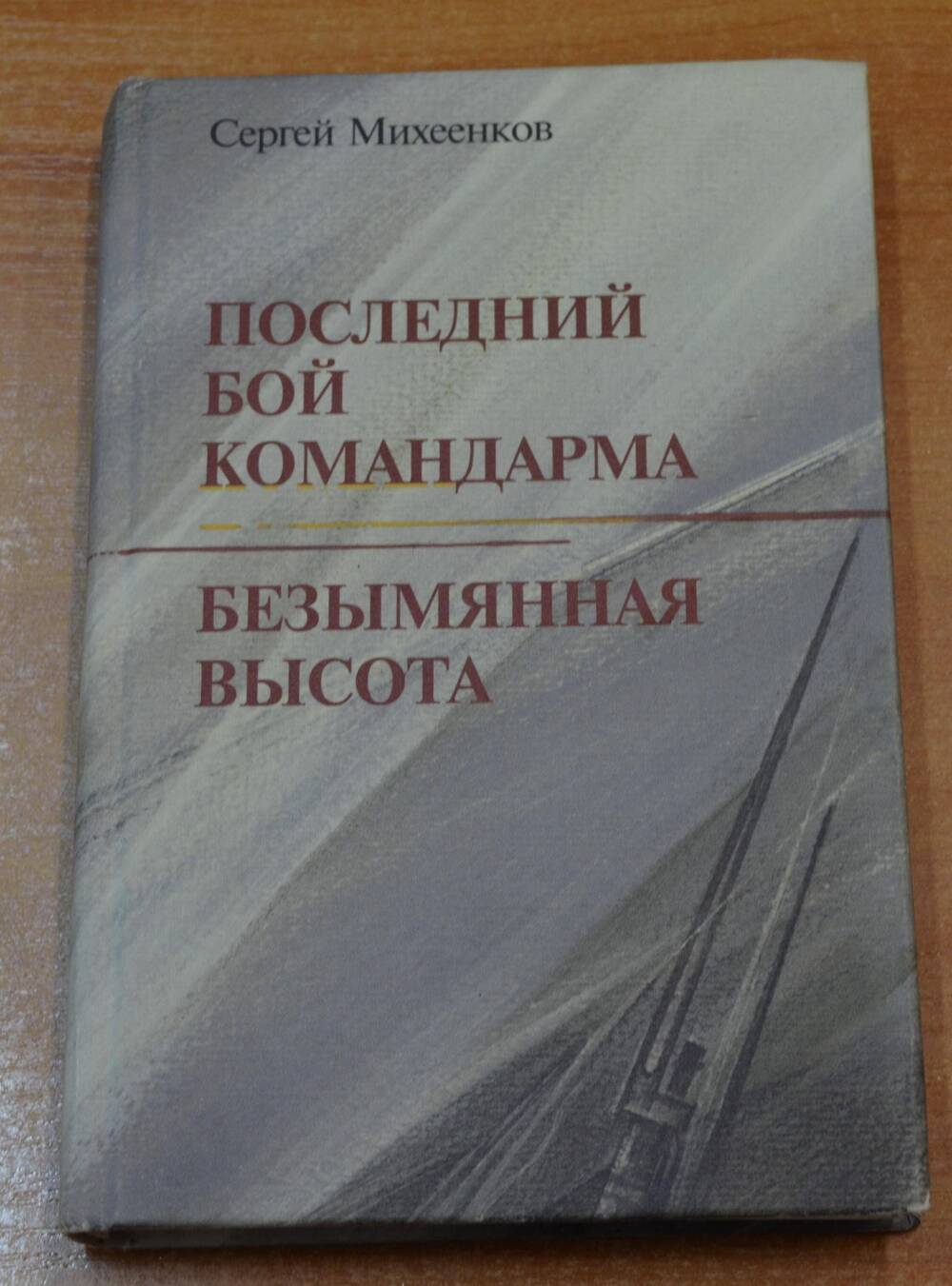 Книга Последний бой  командира, С. Е. Михеенков