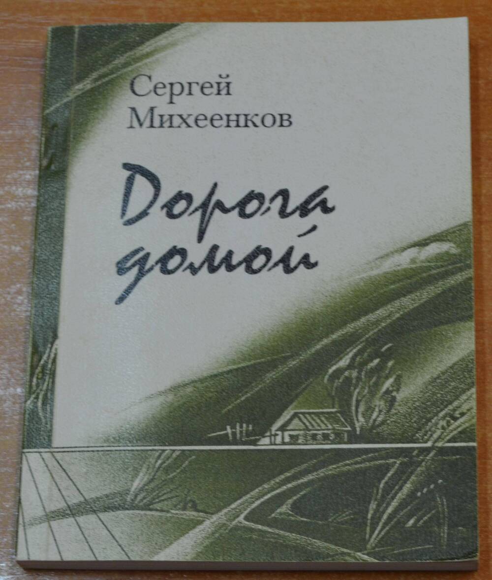 Книга  Дорога домой, С. Е. Михеенков