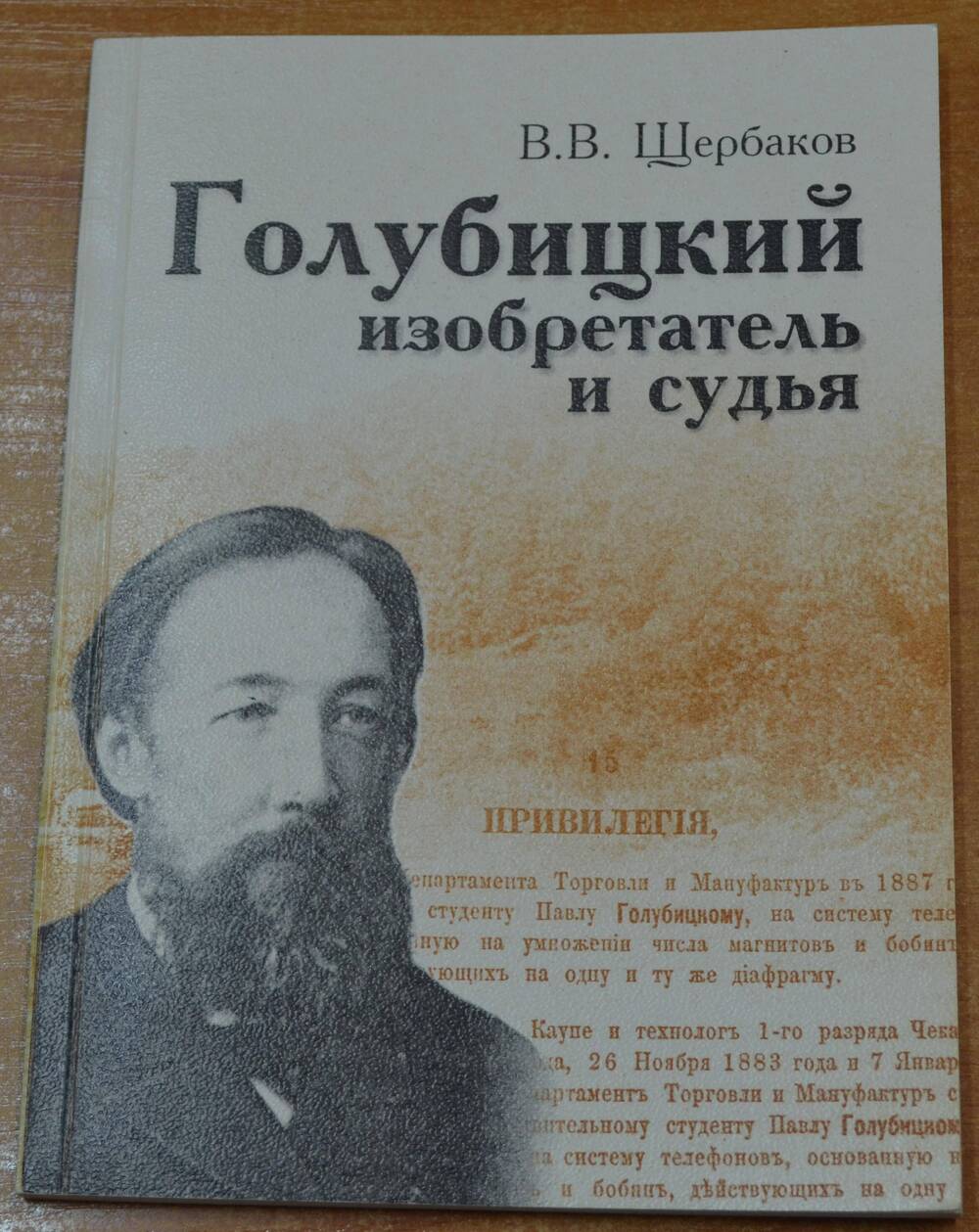 Книга Голубицкий изобретатель и судья, изд. Н. Бочкаревой