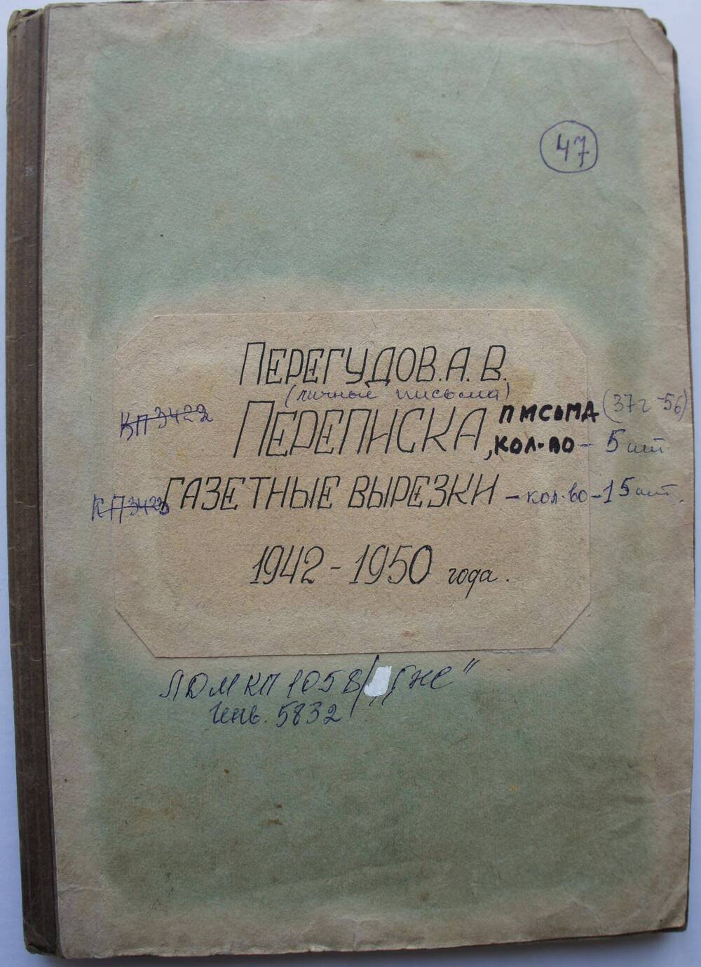 Газетные вырезки, переписка писателя А.В.Перегудова 
1942 - 1950 гг.