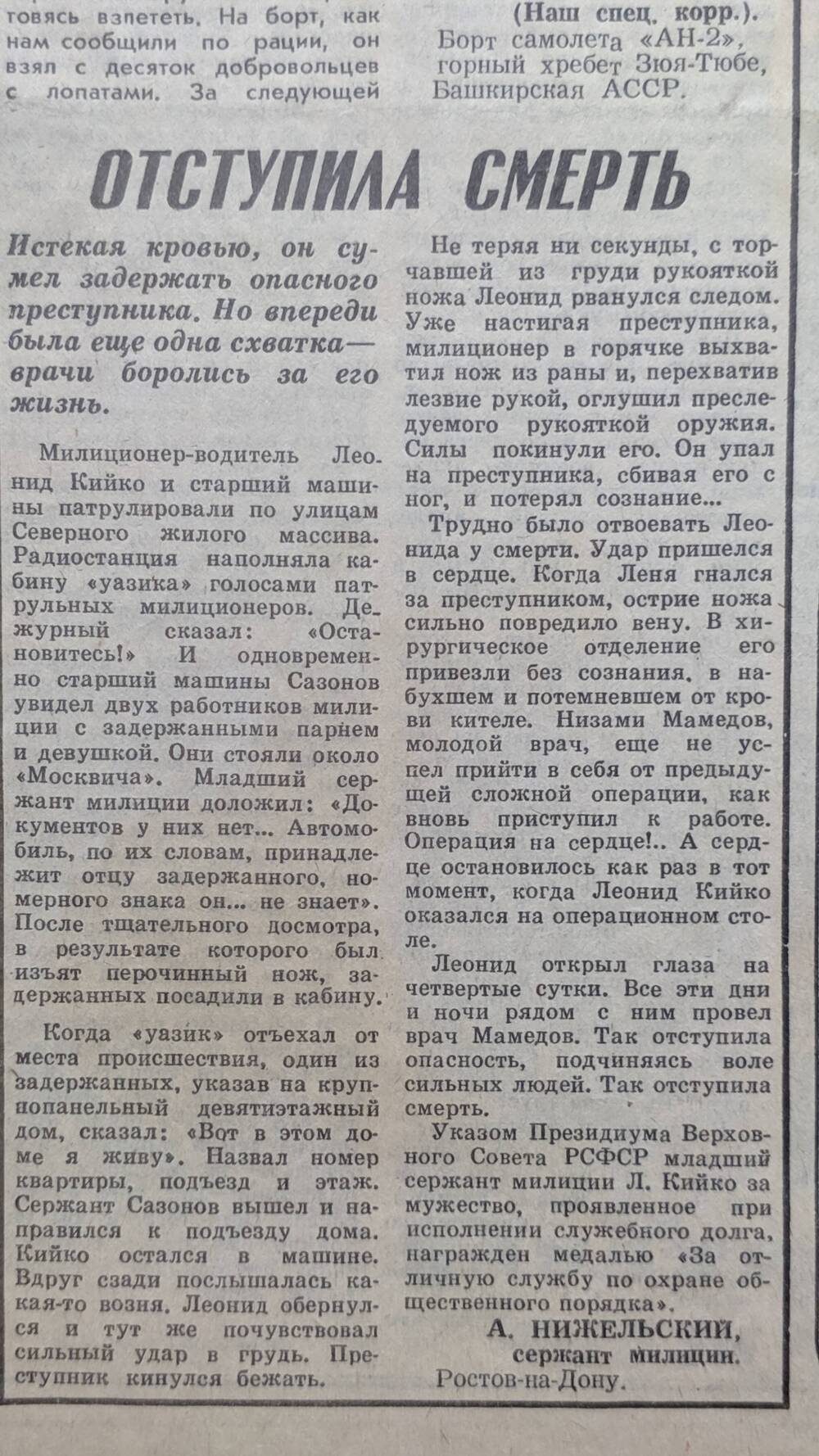 Статья А.Нижельского Отступила смерть из газеты Комсомольская правда от 21.09.1985г.