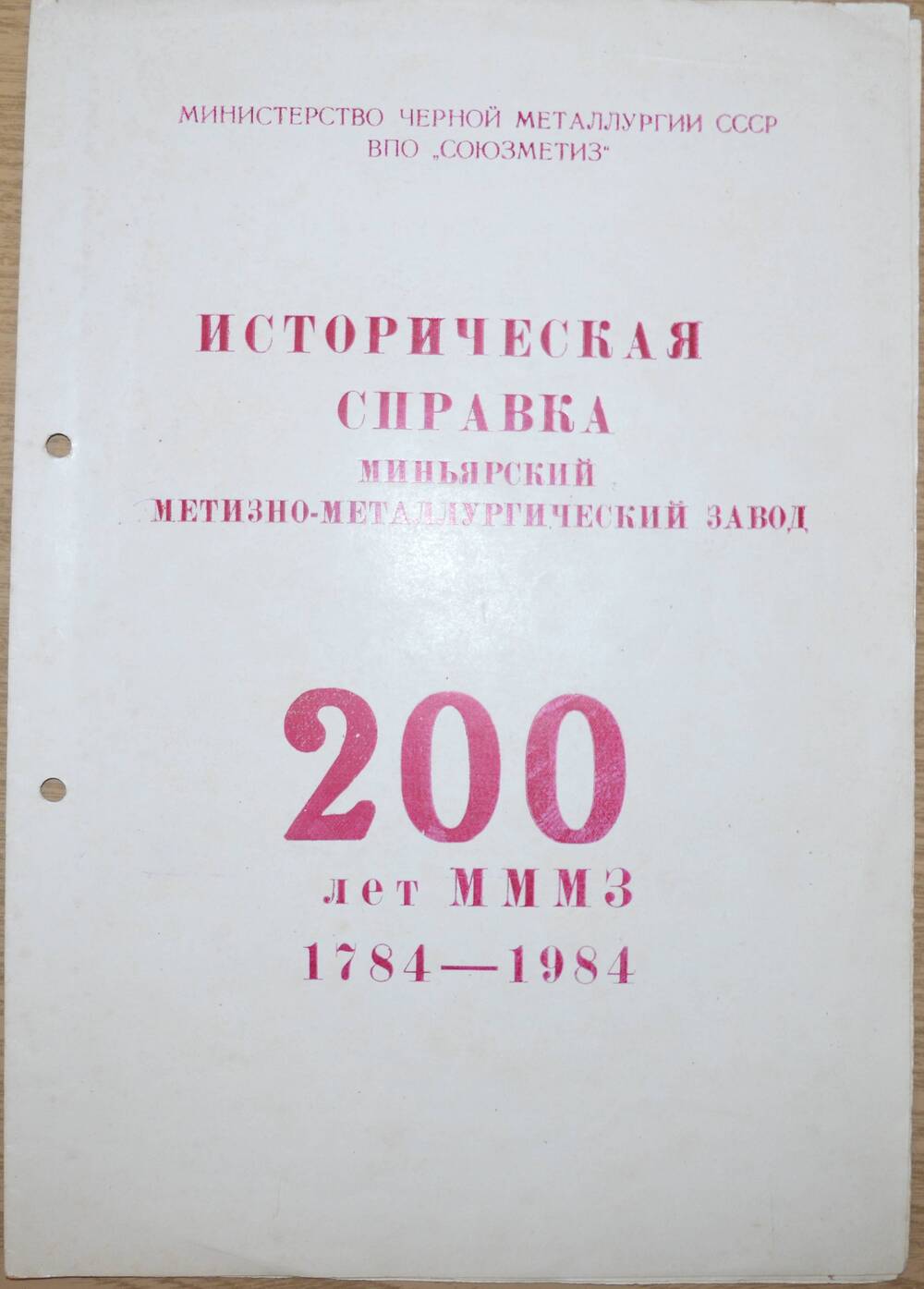 Документ. Историческая справка. Миньярский метизно-металлургический завод. 200 лет МММЗ. 1784-1984.