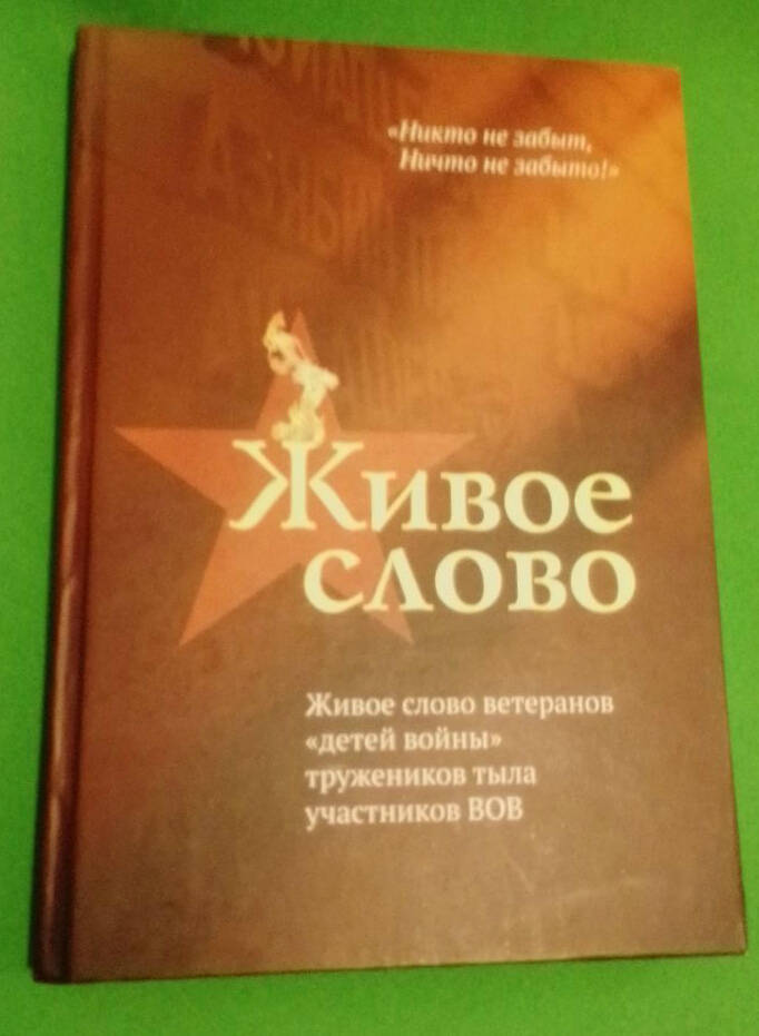 Книга  Живое слово