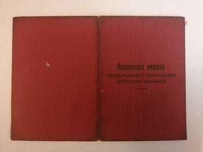 Книжка пенсионная персонального пенсионера местного значения № 7059