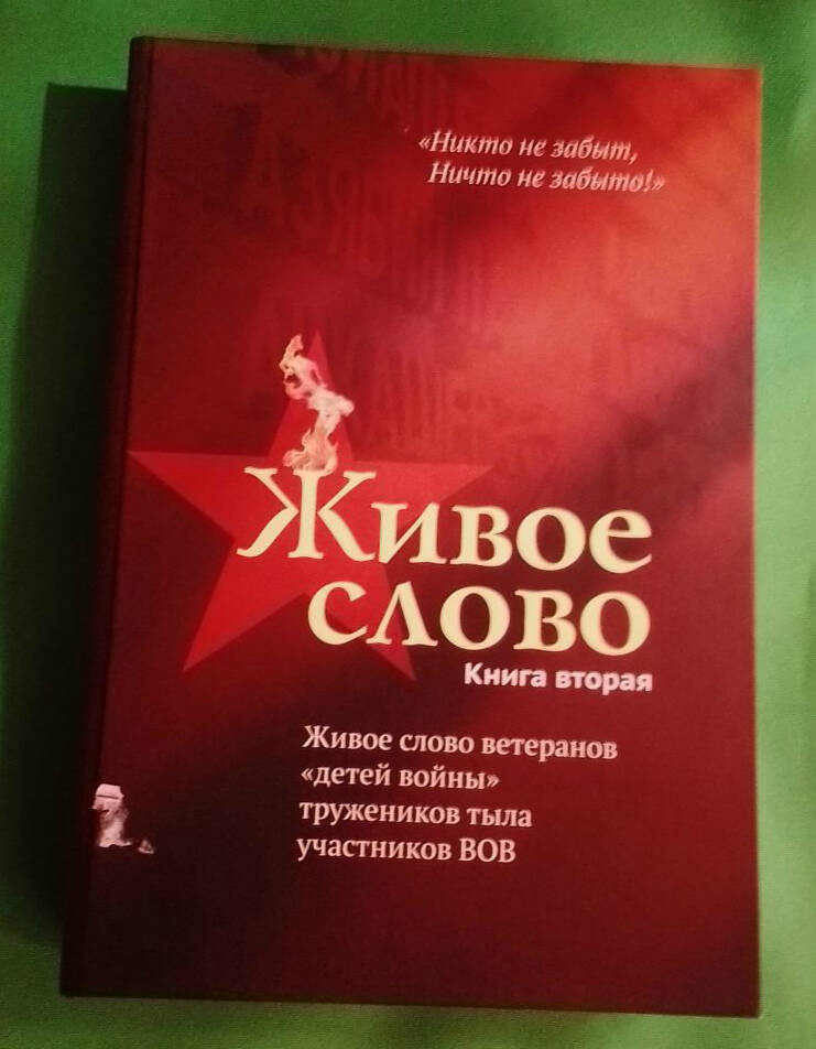 Книга  Живое слово 
Книга вторая