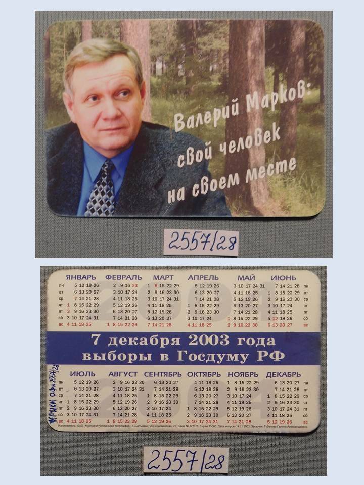 Календарь карманный агитационный Валерий Марков: свой человек на своём месте.
