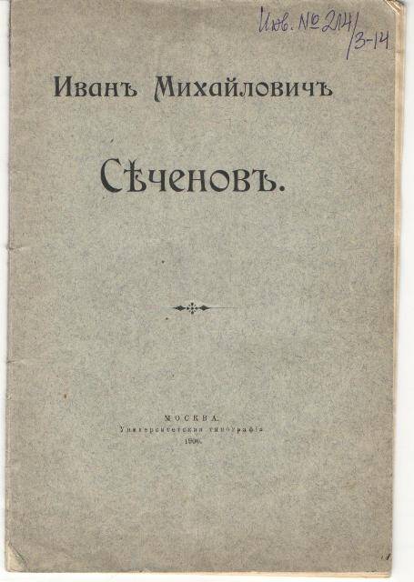 Брошюра М.Н. Шатерникова Иван Михайлович Сеченов.