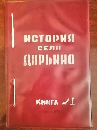 История села Дарьино. Книга №1- сборник материалов и документов