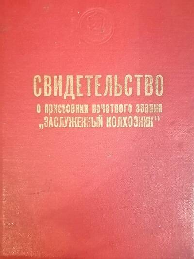 Свидетельство о присвоении почетного звания Заслуженный колхозник к/з Победа