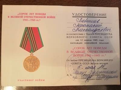 Удостоверение к медали 40 лет Победы в ВОВ 1941 -1945 гг