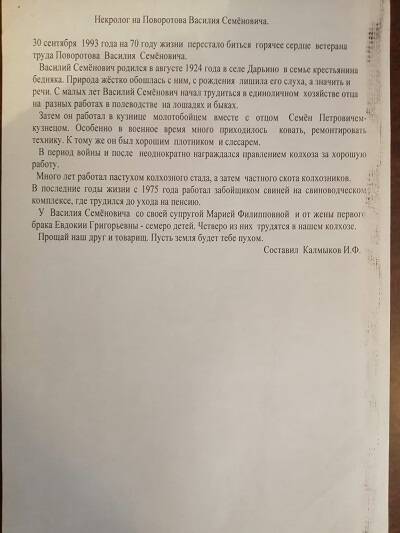 Некролог на Поворотова Василия Семеновича