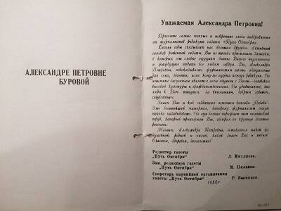 Поздравление редакции газеты Путь Октября Буровой А. П.