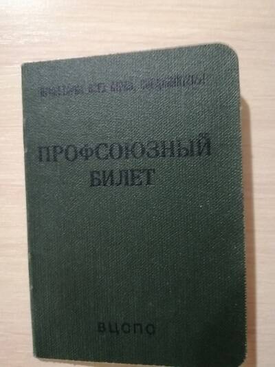 Билет профсоюзный №3486107 Борисенко А. М.