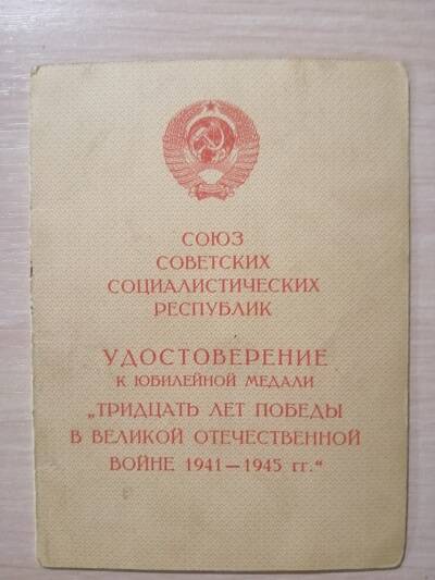 Удостоверение к медали 30 лет Победы в ВОВ 1941 -1945 гг