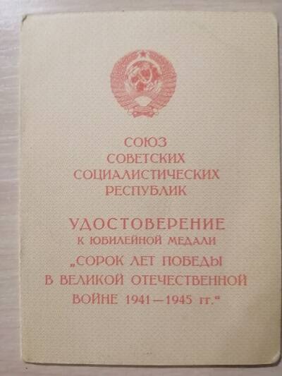 Удостоверение к медали 40 лет Победы в ВОВ 1941 -1945 гг