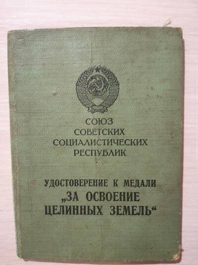 Удостоверение к медали За освоение целинных земель