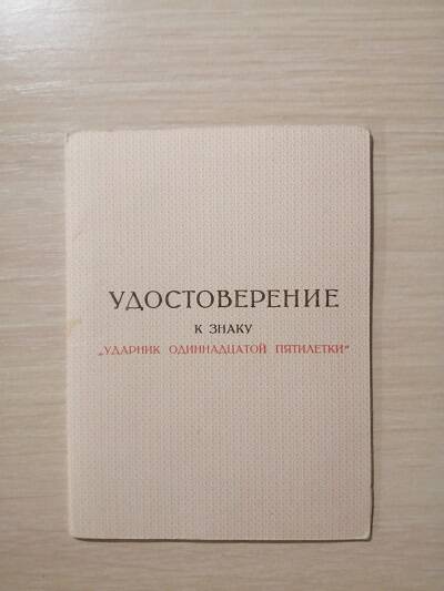 Удостоверение к знаку Ударник XI пятилетки