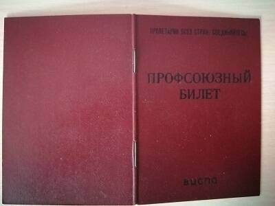 Профсоюзный билет № 71543948 Клинской Л. И.