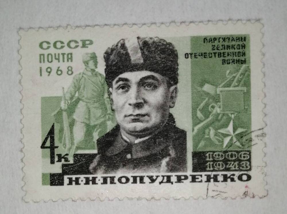 Марка коллекционная Н.Н.Попудренко (1906-1943)