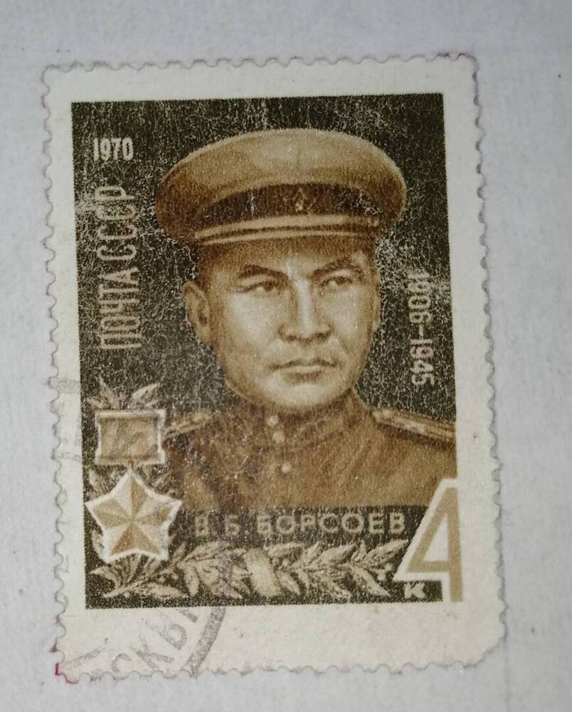 Марка коллекционная В.Б.Борсоев (1906-1945)