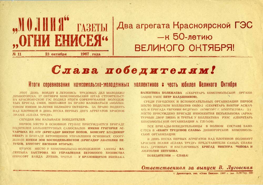 Молния газеты Огни Енисея №11. 23 октября 1967г.