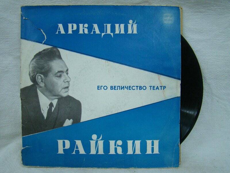 Пластинка. Аркадий Райкин. Его величество театр (I). - ГОСТ 5289-80