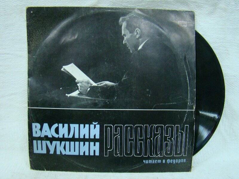 Пластинка. Василий Шукшин. Рассказы. ГОСТ 5289-73