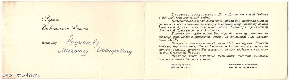 Поздравление с
25-летием Победы в ВОВ от Волгоградского обкома КПСС, исполкома облсовета.