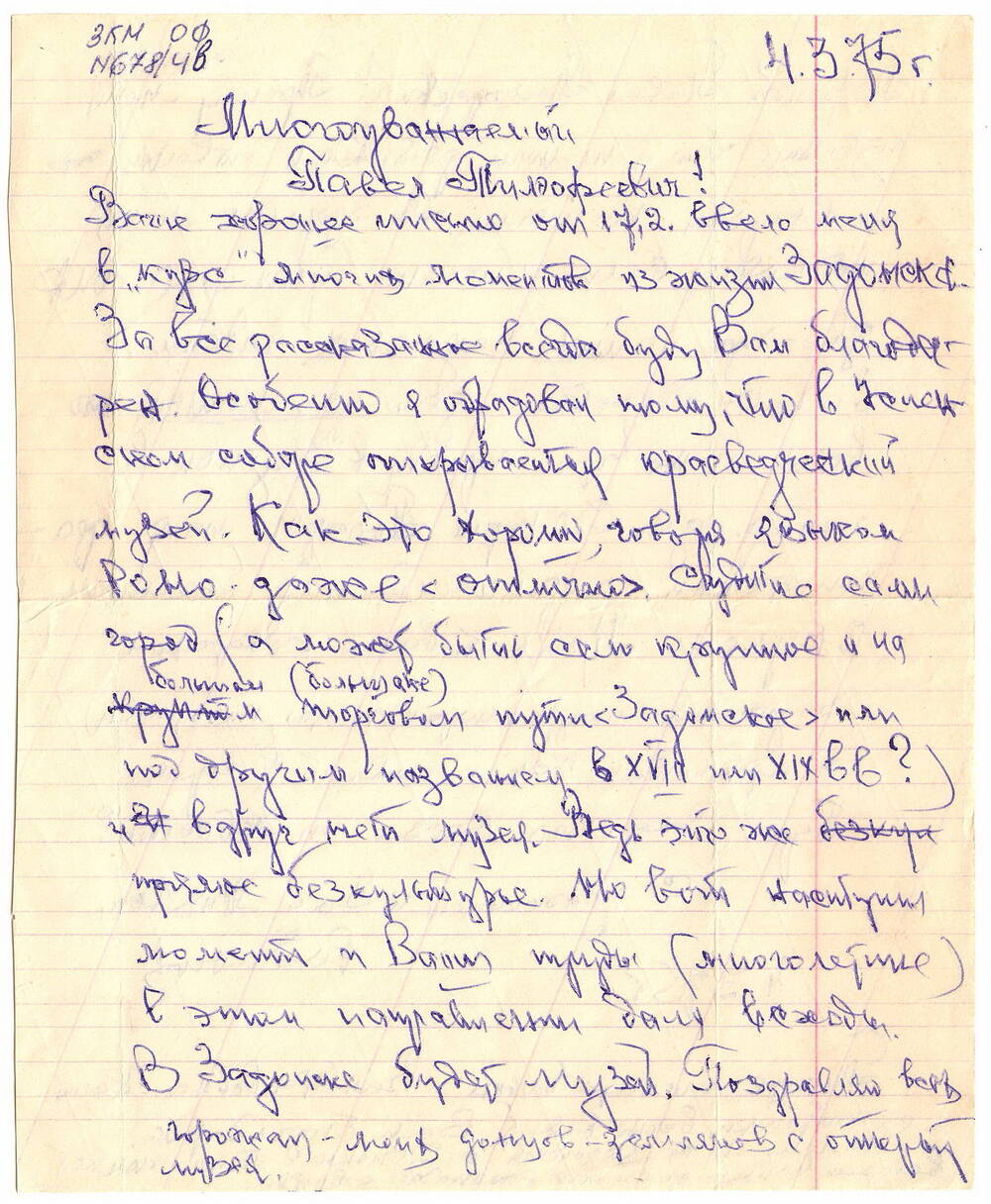 Письма
Родионова М.И. к редактору газеты «Донская правда» - Ельчанинову П.Т.