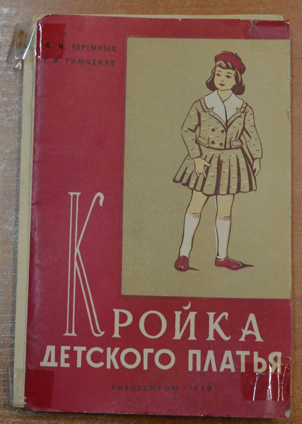 Книга Кройка детского платья, А.И. Черемных, Р.И. Тимченко