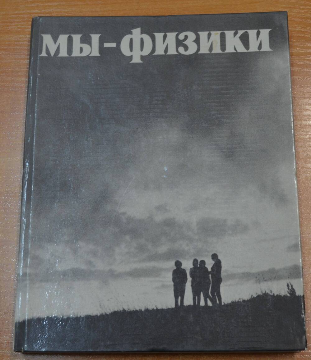 Книга Мы физики, фотоальбом, В.С. Тарасевич, Я.К. Голованов