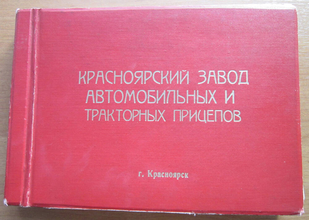 Альбом с фотографиями «Красноярский завод автомобильных и тракторных прицепов»