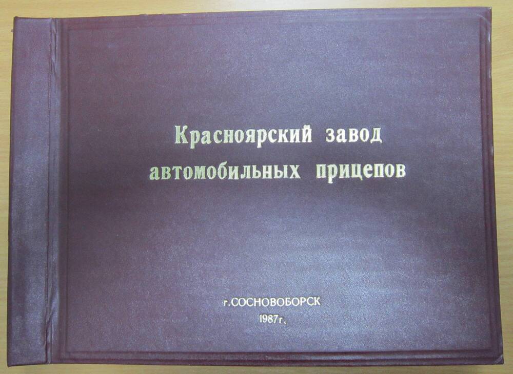 Альбом с фотографиями «Красноярский завод автомобильных прицепов»