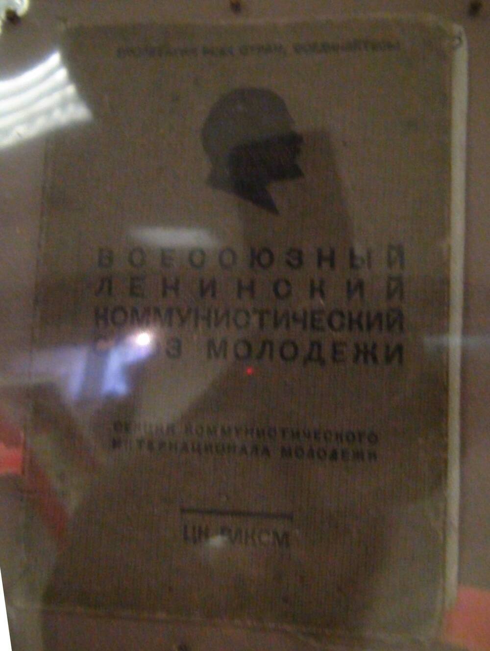 Комсомольский билет Шляхова Ивана Михайловича № 19032455 5 а.д.