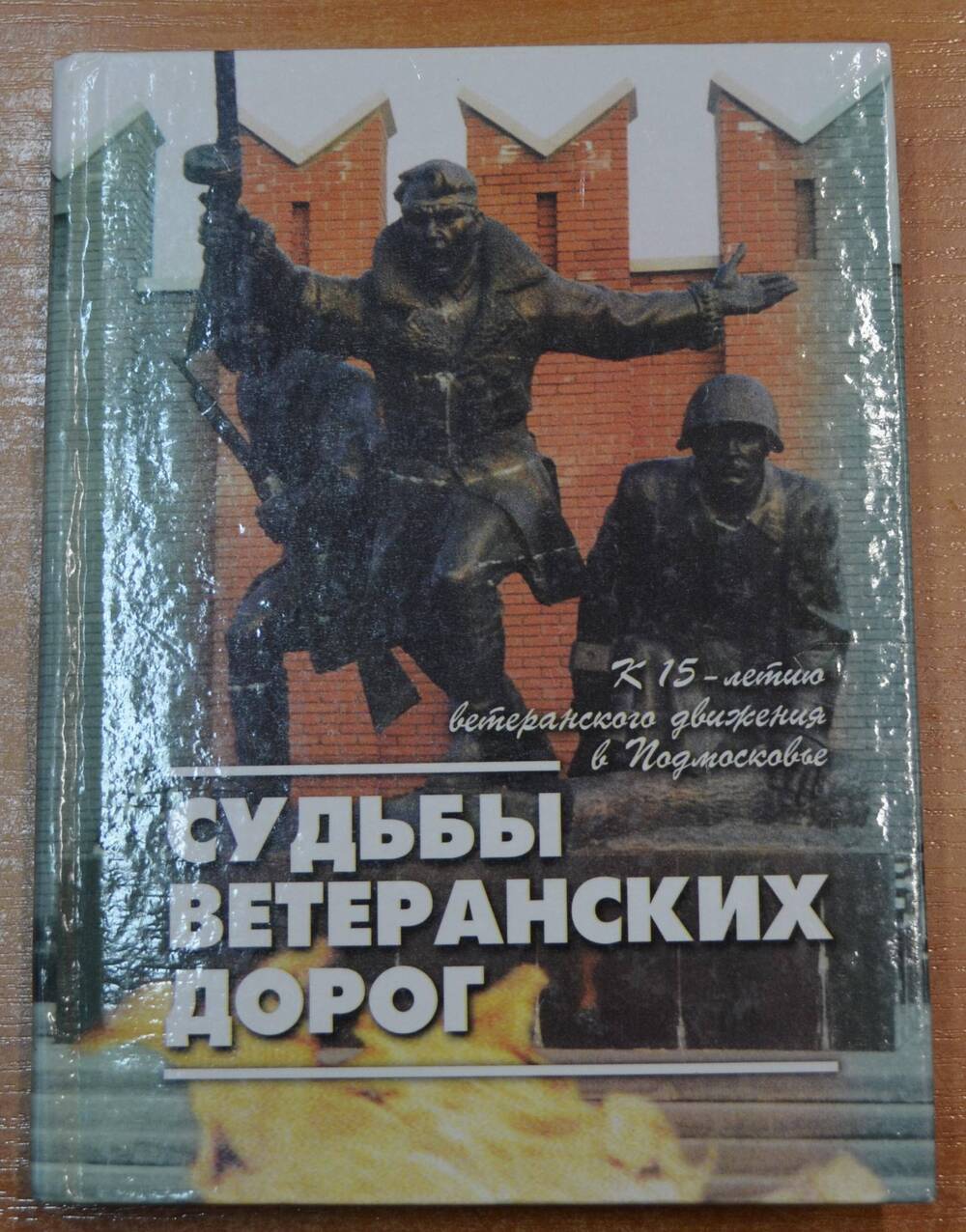 Книга Судьбы ветеранских дорог к 15-летию ветеранского движения в Подмосковье