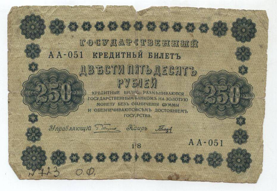 Бона
Двести пятьдесят руб., 1918 г. Россия.