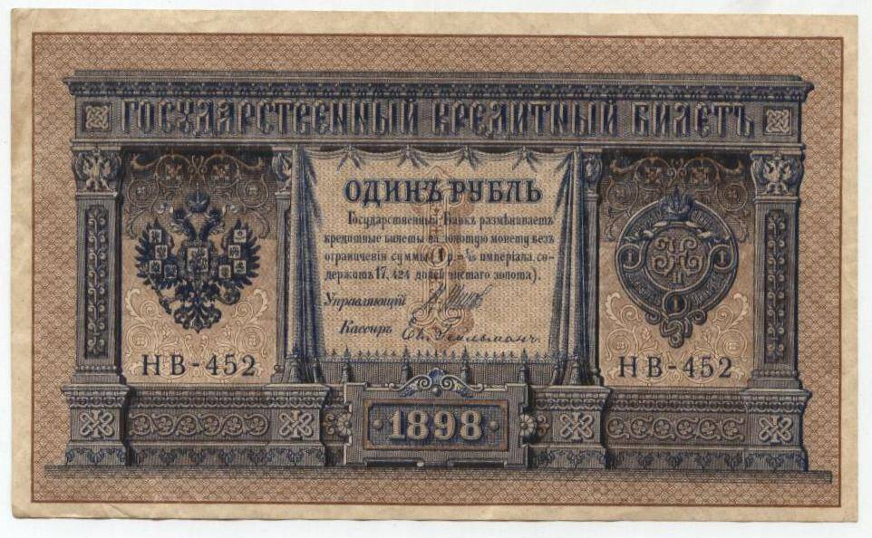 Бона
Один рубль, 1898 г. Россия.